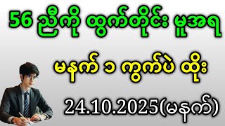 2D . 56 ညီကို ထွက်တိုင်း မနက် ၁ ကွက်ပဲထိုးတော့ဗျာ#2d #အတိတ်စာရွက်များ #education 