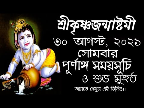 জন্মাষ্টমীর তারিখ ও সময়সূচি 2021| #Janmashtami2021datetimeinbengali || #জন্মাষ্টমী২০২১সময়সূচি