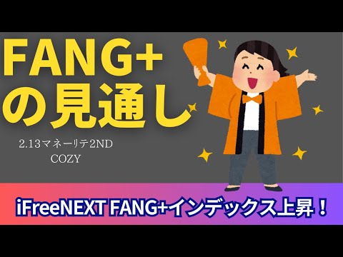 【新NISA】2.13FANG+の見通し｜iFreeNEXT FANG+上昇に！暴騰は都合2日で2000円UP