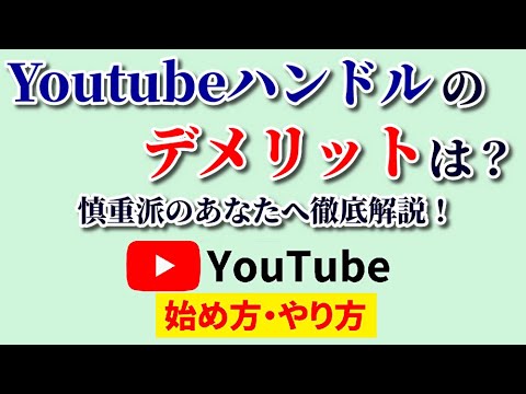 Youtubeハンドルのデメリットは？慎重派のあなたに徹底解説します