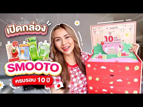 เปิดกล่องเห่อ Smooto ครบรอบ 10 ปี อลังการมาพร้อมไอเท็มลับ…