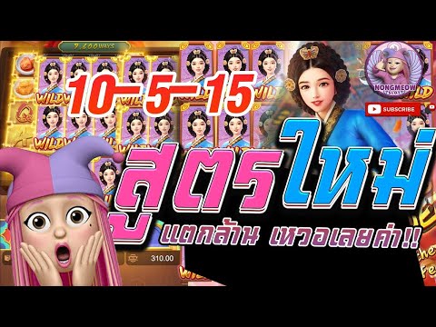 สล็อตน้องเหมียว สล็อต PG The queen banquet สูตรใหม่ แตกล้าน #1 ผู้หญิงปั่นสล็อต
