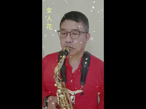 ‘’女人花‘’  習吹