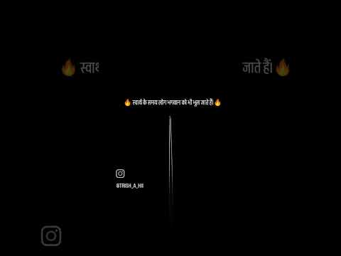 🔥स्वार्थ #explorepage #trendingreels #poetry #wrritingquotes #viral #poyetrylover💞💞 #viralreels