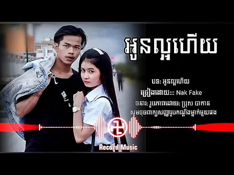 អូនល្អហើយ🥀😓- Nak Fake (Lyrics Music) Record Music 2022 #Musicsad #ចម្រៀងសេដ #NakFake