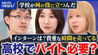 【バイト】高校生で必要？社会経験に繋がる？学業に影響は？賛成派×反対派で議論｜アベプラ