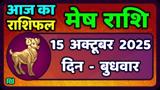 मेष राशिफल  15  अक्टूबर  2025 | Mesh Rashi 15 October 2025 | Aaj Ka Mesh Rashifal | #AriesHoroscope