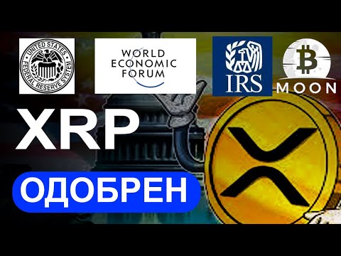 Ripple XRP и мировая перезагрузка! #XRP #ToTheMoon