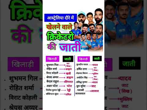 आस्ट्रेलिया दौरा में खेलने वाले क्रिकेटरो की जाती🇮🇳🏏👈 Caste of cricketers #shorts #gk #cricket #gk