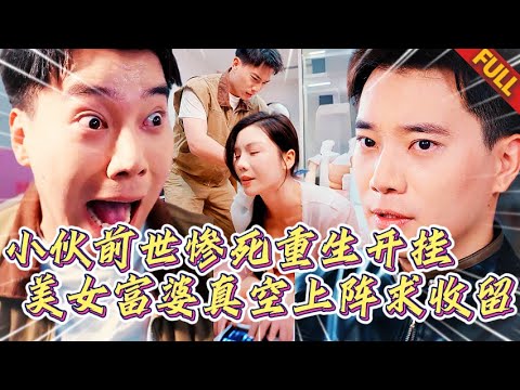 🔥窮小夥前世慘死重生開掛，寂寞寡婦真空上陣，裙底鑰匙抵胸口求小夥寵幸，一夜瘋狂後，他讓整個世界俯首稱臣#短劇 #男频 #复仇 #逆袭 #打脸 #妻子出轨