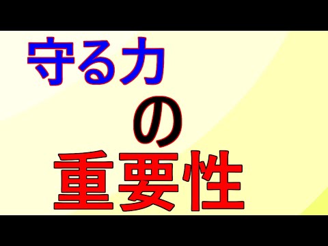 【知らないとヤバい】生きていく為には「守る力」が必要