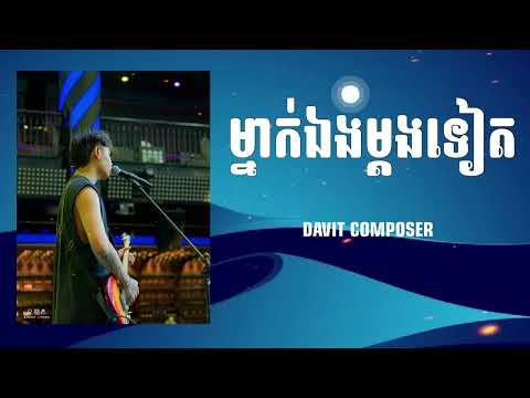 ម្នាក់ឯងម្តងទៀត / Davit / Cover