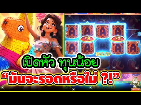 เปิดหัว ทุนน้อย"มันจะรอดหรือไม่?!"🤩🤩➤Pinata Wins สล็อตPG เกมส์พีจี