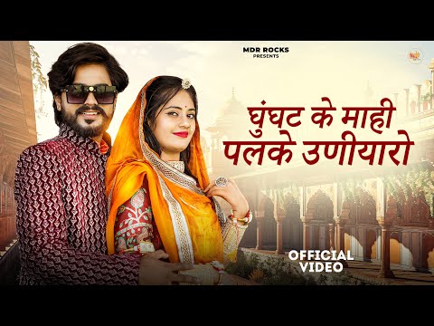 घुंघट के माही पलके उणीयारो | Marwadi Song | Bablu Ankiya | Rashmi Nishad | New Rajasthani Song