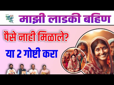 लाडकी बहीण योजना पैसे आले नाहीत? या २ गोष्टींची खात्री करा | majhi ladki bahan yojana