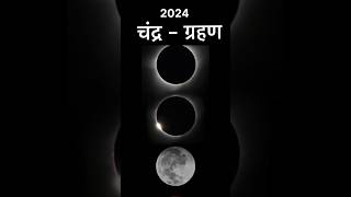 Chandra Grahan 2024  #astro #chandragrahan2024 #astrology #astronomy #lunareclipse #2024