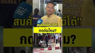 สมศักดิ์ถ้าวีโต้ แพทยสภา กดดันไหม?  | PPTVHD36 | 20 พ.ค.68