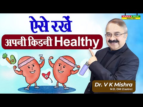 ऐसे रखें अपनी किडनी Healthy || WAYS TO KEEP YOUR KIDNEYS HEALTHY