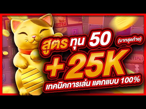 สล็อตpg สล็อต  สล็อตออนไลน์ lucky neko  สล็อตแมว สูตรแมว ทุน50 บาทสุดท้าย แตก 25,000