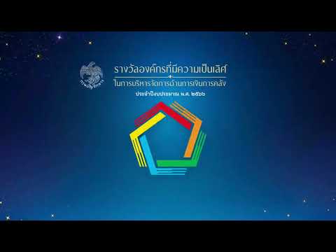 กสร. รับรางวัลองค์กรที่มีความเป็นเลิศในการบริหารจัดการด้านการเงิน การคลัง ครั้งที่ 10 ปีงบฯ พ.ศ.2566