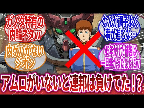 【機動戦士Gundam GQuuuuuuX】「信憑性が高いと言っても公式で明言されない場合考察は考察でしかないからなぁ…」に対するネットの反応集