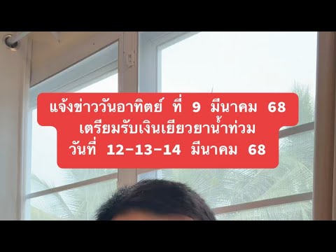 แจ้งข่าว 9มีค68 เตรียมรับเงินเยียวยาน้ำท่วม วันที่ 12-13-14 มีนาคม 68 เข้าพร้อมเพย์ 13 หลัก