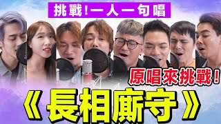 【合唱挑戰】一人一句唱《長相廝守》ft. 原唱ToNick