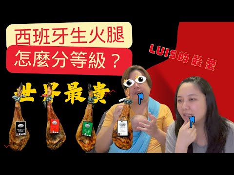 世界最貴西班牙生火腿｜生火腿是西班牙人的生命｜LuWenLu 路溫路