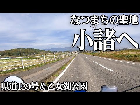 【聖地巡礼】「あの夏で待ってる」の聖地小諸へ行こう④ 県道139号～乙女湖公園【スーパーカブ】