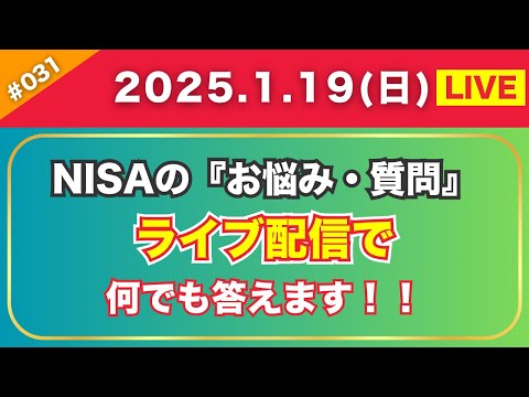 【1月19日(日)12:00~13:00まで】新NISAのお悩み・ご質問に「リアルタイムで回答」”お悩み研究会”