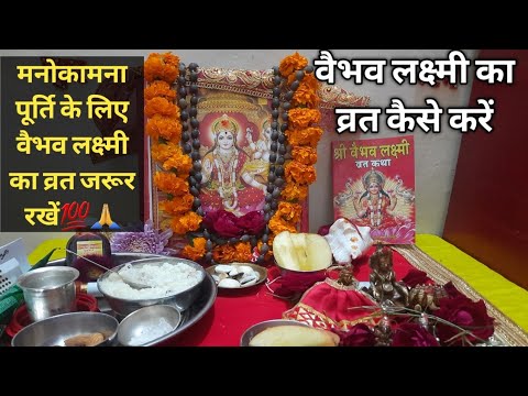 वैभव लक्ष्मी का व्रत कब और कैसे करें|| संपूर्ण पूजा विधि जानकारी|| #vaibhavlakshmivrat #myfirstvlog