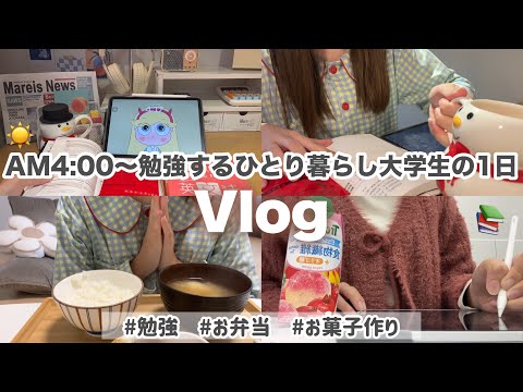 【Vlog】AM4:00に起きて勉強するひとり暮らし大学生の1日🥱❄️時短ご飯🍚お弁当🍙お菓子作り🎂資格の勉強📖#vlog #大学生の日常 #study #勉強#料理#お菓子