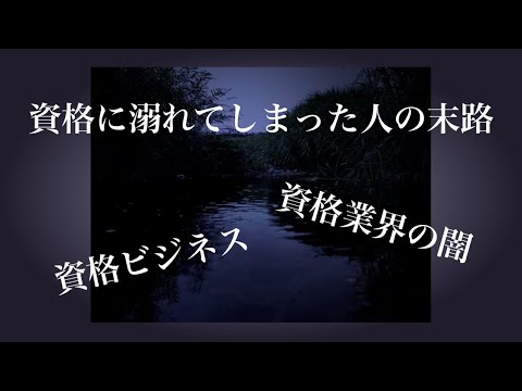 【業界の闇を話します】資格に溺れてしまった人の末路～隠れた危険