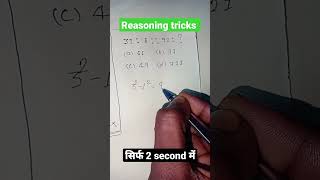 find missing number #reasoning tricks # reasoning tricks #for all competitive exams