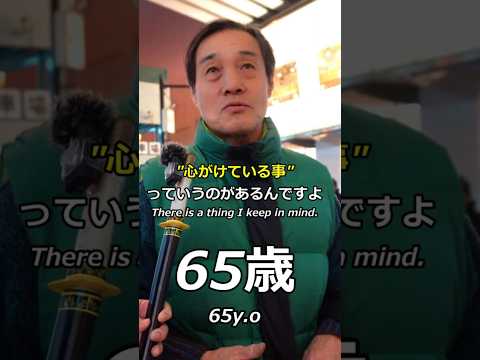 『心がけている事』65歳 人生経験 #みかど #インタビュー #インタビュー動画 advice life