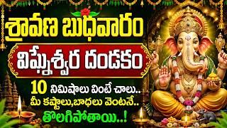 🔴 LIVE | శ్రావణ బుధవారం విఘ్నేశ్వర దండకం | 10 నిమిషాలు వింటే చాలు.| Vigneswara Dandakam | SumanTV