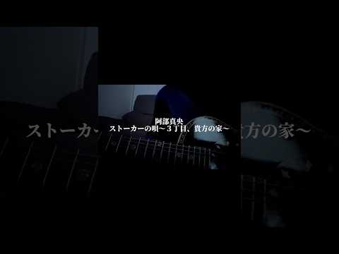 4    阿部真央 / ストーカーの唄〜３丁目、貴方の家〜　　　　　#阿部真央　さん　#ストーカーの唄〜３丁目、貴方の家〜　#弾き語り