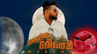 Meuwa Beheth( මෙව්වා බෙහෙත් )| Maduwa New Rap Song 2021| Aluth Rap 2021|New 2021 Sinhala Rap Song