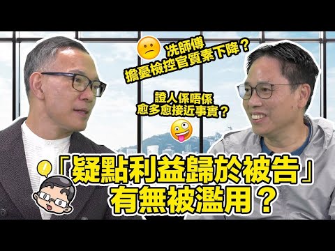 第三集 法律超人 VS 冼師傅：炮打司法界