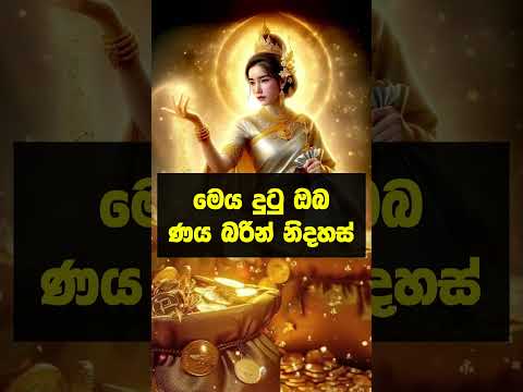 එකපාරක් කරලා බලන්න උතුරන්න සල්ලි ලැබෙනවා 🙏 #shorts #lagna #lagnapalapala #lawofattraction