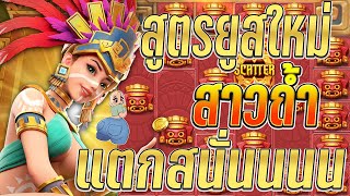 Treasures of Aztec  : สล็อตPG สล็อตสาวถ้ำ สูตรยูสใหม่ แตกสนั่นนน🎉🎉