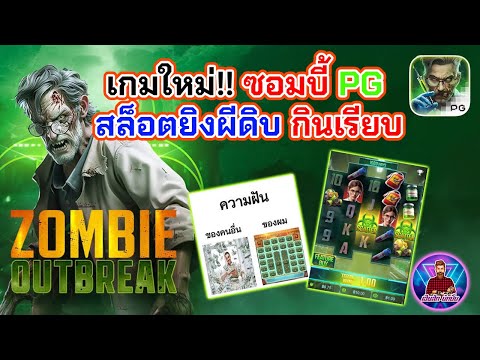 เกมใหม่!! ซอมบี้ สล็อตยิงผีดิบ กินเรียบ│สล็อตซอมบี้ PG ➤ [Zombie Outbreak] #เฮียสักนักปั่น #เฮียสัก