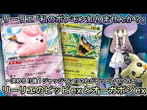 ＊1497【ポケカ】リーリエのピッピex相方にオーガポンex…ピッピオーガの誕生。決めろ！後手１ジャッジマン！