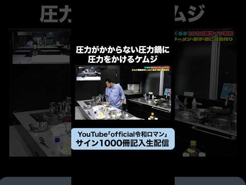 【労基】なかなか圧力がかからない圧力鍋に圧力をかけるケムジ #令和ロマン