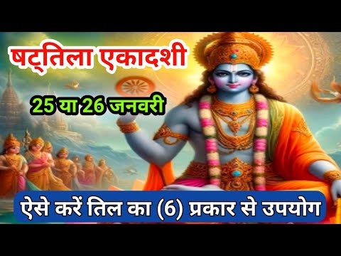 षट्तिला एकादशी कब है |ग्यारस कब है |माघ में एकादशी कब है | Shattila Ekadashi kab hai |Gyaras Kab Hai