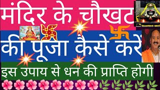 🔥🔥🔥#मंदिर के चौखट की पूजा कैसेकरें#  धन की प्राप्ति का कार्य#शिव महापुराणकी कथा#प्रदीपमिश्राजीकीकथा#