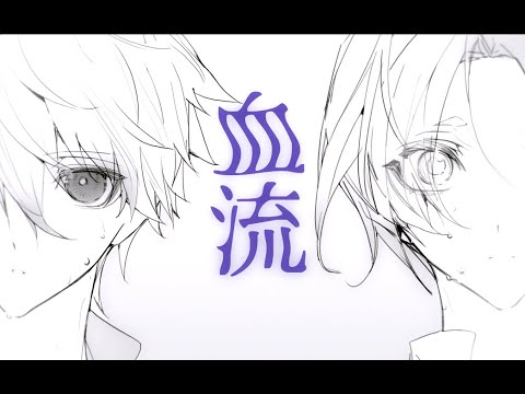 手描き | 凪玲 | 血流
