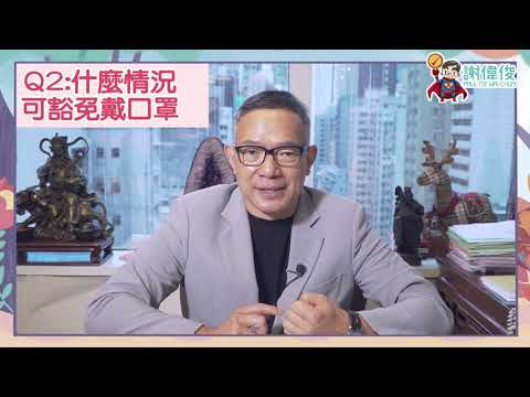 謝偉俊：疫情下的法律解說【第4集】