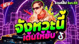 ตื๊ดมาแรง! 🔥''จังหวะนี้เต้นให้ยับ'' ★รวมคลิปเต้นSet.55★ | DANCETAMJAi