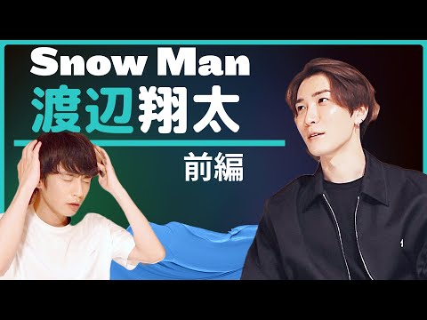 Snow Man渡辺翔太の半生を中丸がほじくる